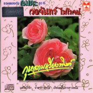 วงจันทร์ ไพโรจน์ - กุหลาบเวียงพิงค์ (รวมเพลงดังอมตะชุด6)-web